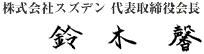 株式会社スズデン　代表取締役社長　鈴木　馨